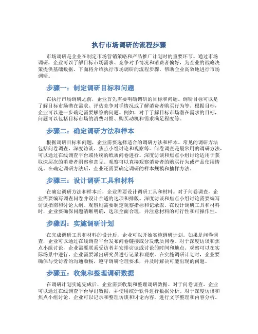 执行市场调研的流程步骤