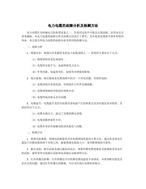 电力电缆的故障分析及检测方法 2