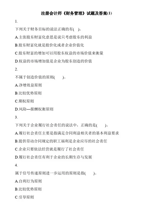 注册会计师《财务管理》试题及答案(1)