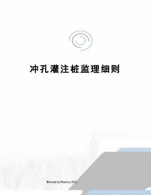 冲孔灌注桩监理细则