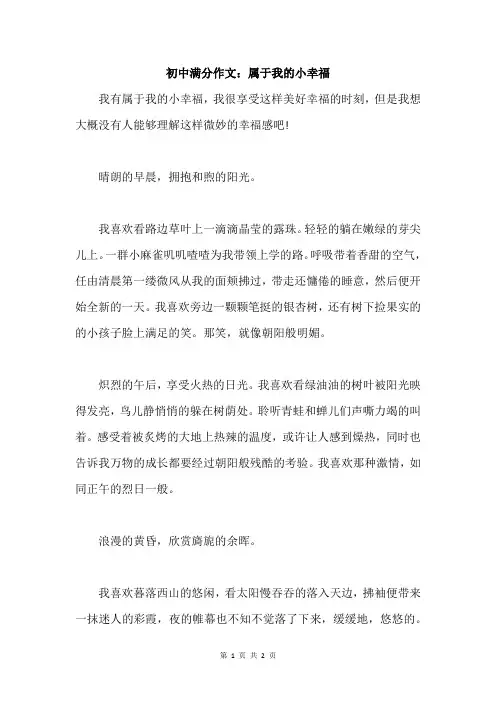 初中满分作文：属于我的小幸福