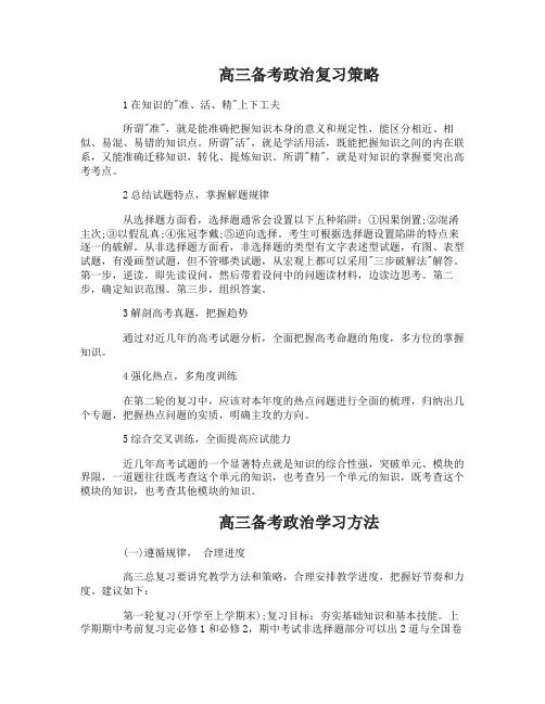 高三备考政治的复习策略总结