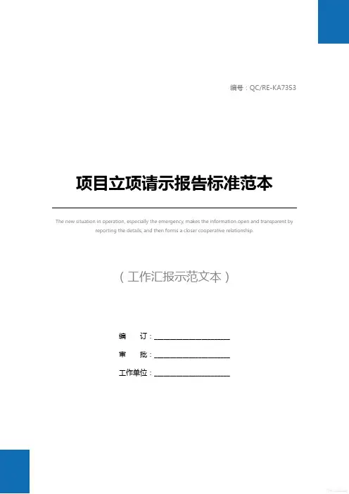 项目立项请示报告标准范本