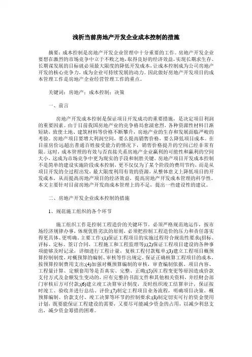 浅析当前房地产开发企业成本控制的措施