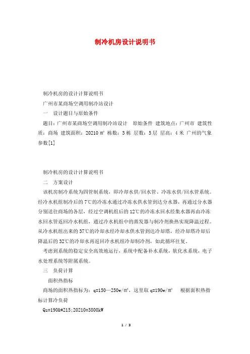 制冷机房设计说明书