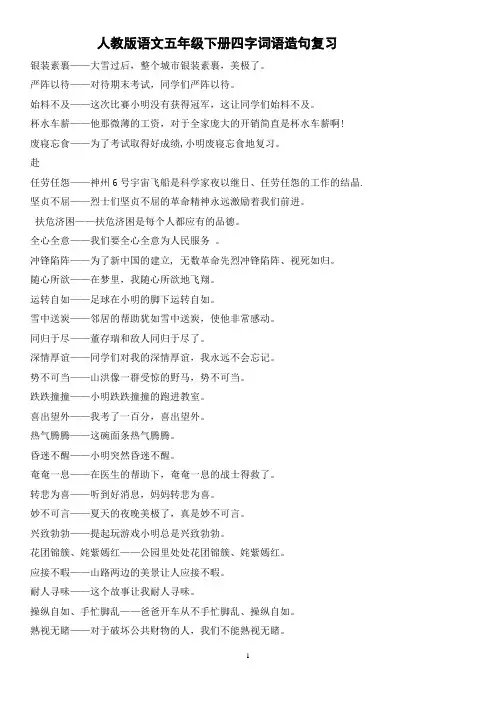 人教版语文五年级下册四字词语造句复习 - 副本