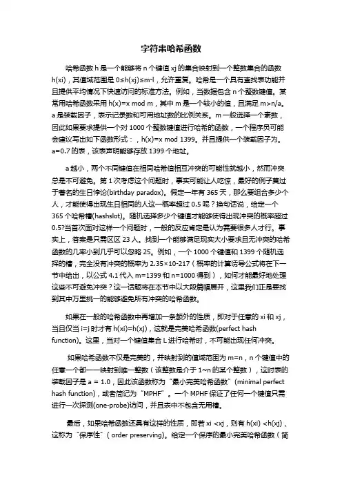 字符串哈希函数