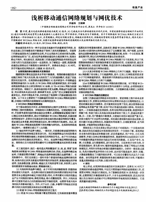 浅析移动通信网络规划与网优技术