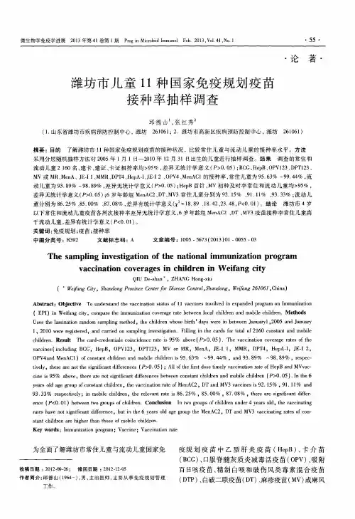 潍坊市儿童11种国家免疫规划疫苗接种率抽样调查