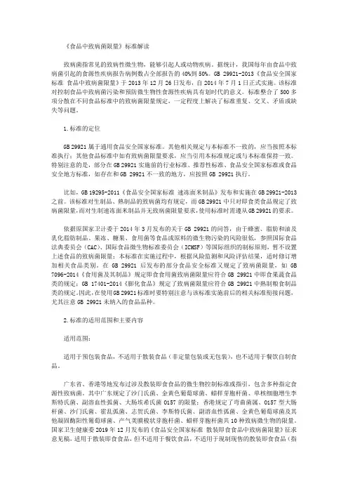 《食品中致病菌限量》标准解读