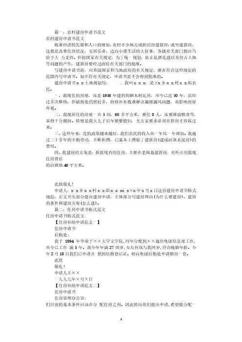 建房申请书格式范文(共7篇)新房健造申请(2020年10月整理).pdf