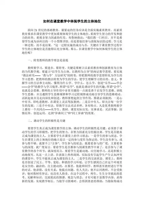 如何在课堂教学中体现学生的主体地位