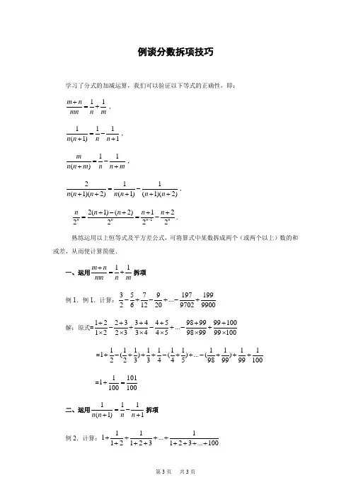 例谈分数拆项技巧