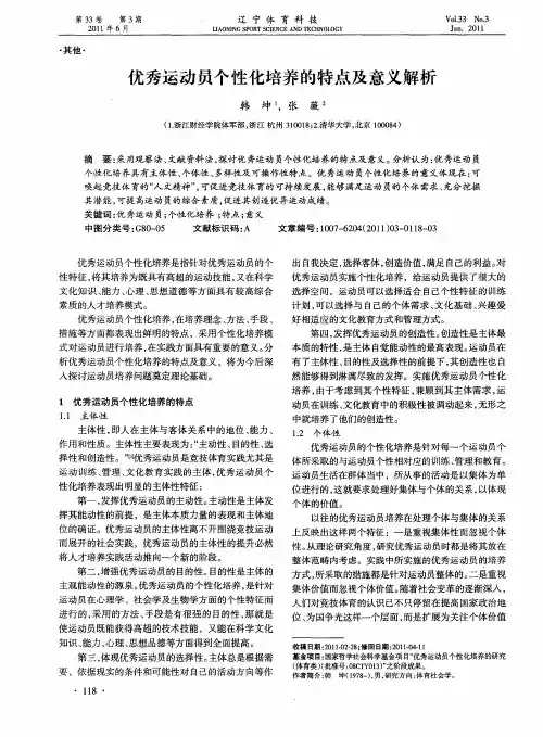 优秀运动员个性化培养的特点及意义解析
