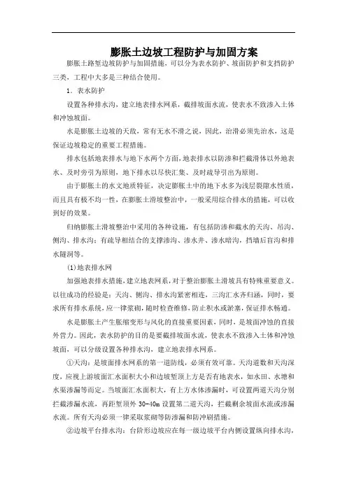 膨胀土边坡工程防护与加固方案