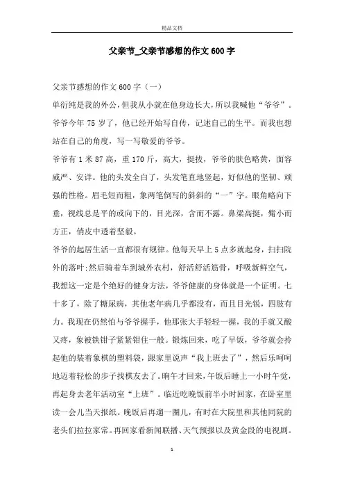 父亲节_父亲节感想的作文600字
