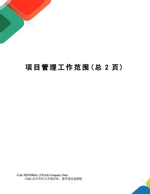 项目管理工作范围(总2页)