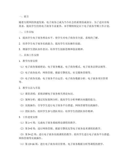 电子商务学期工作计划