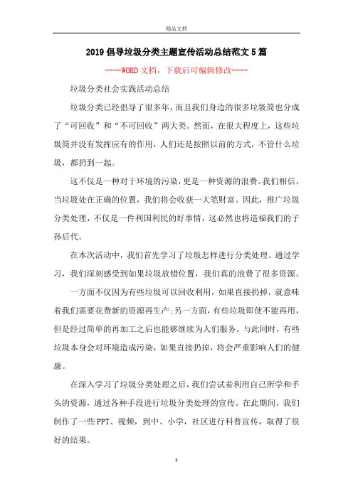 2019倡导垃圾分类主题宣传活动总结范文5篇