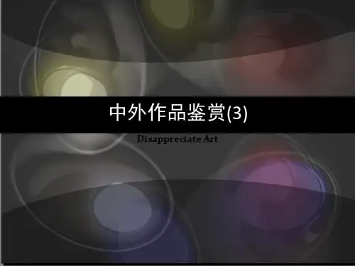 中外作品鉴赏3(电视广告作品赏析)1