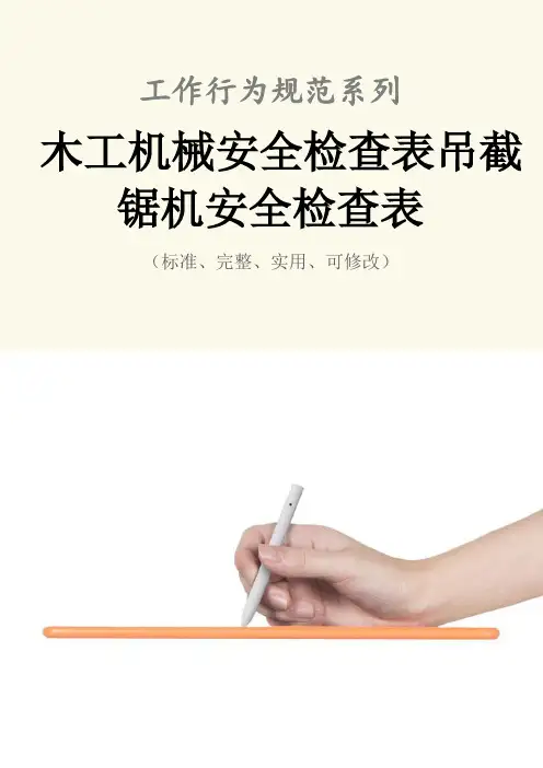 木工机械安全检查表吊截锯机安全检查表