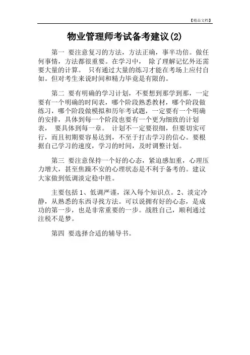 物业管理师考试备考建议(2)