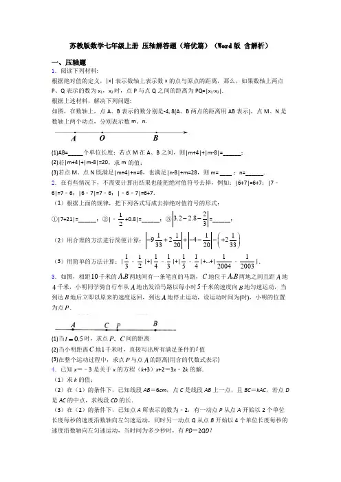 苏教版数学七年级上册 压轴解答题(培优篇)(Word版 含解析)