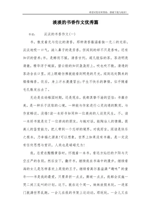 淡淡的书香作文优秀篇