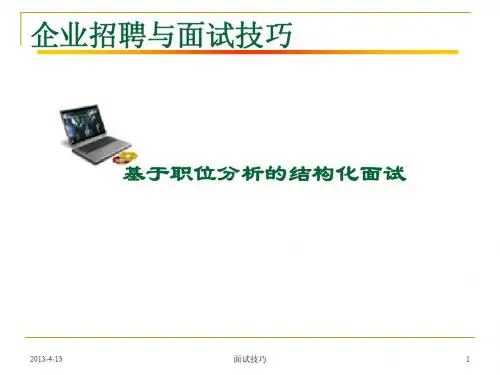 企业招聘与面试技巧