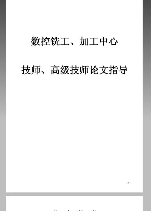 加工中心技师、高级技师论文指导
