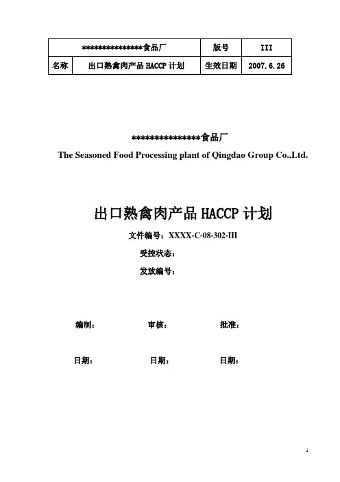调理食品HACCP计划