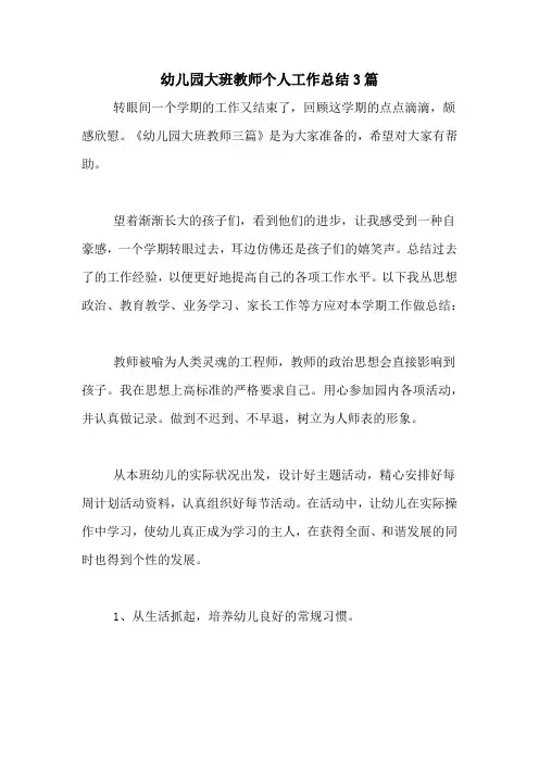2020年幼儿园大班教师个人工作总结3篇