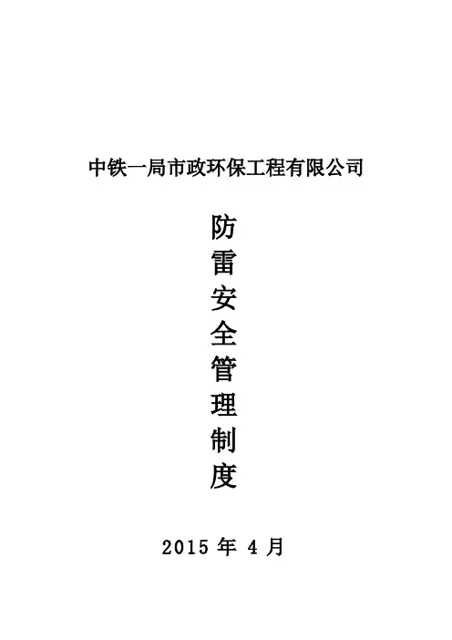 防雷安全管理制度