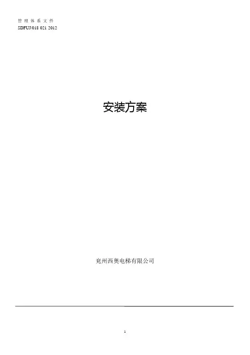 电梯安装方案