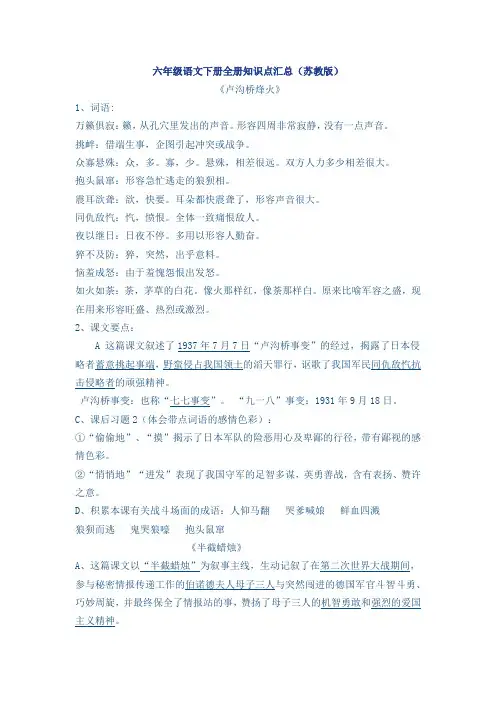 苏教版六年级语文下册全册知识点汇总