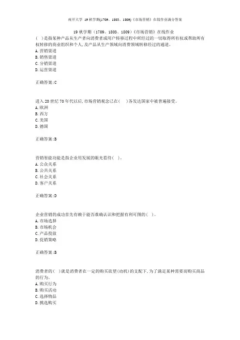 南开大学 19秋学期(1709、1803、1809)《市场营销》在线作业满分答案