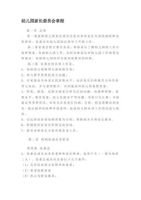 幼儿园家长委员会章程