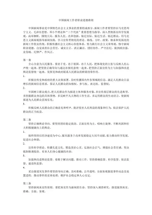 最新《中国新闻工作者职业道德准则》