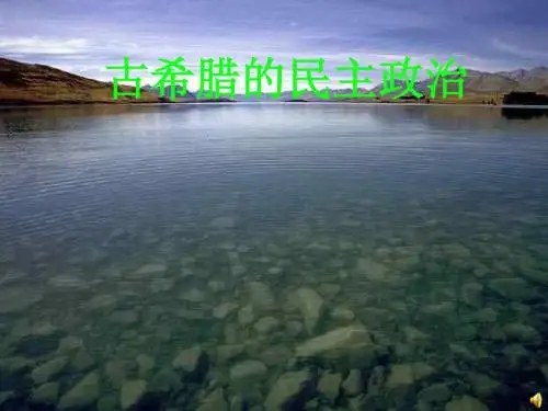 古希腊的民主政治