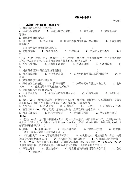 泌尿外科中级题库 三基