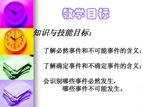 14.1确定事件与不确定事件(2)课件(北京课改版八年级上)