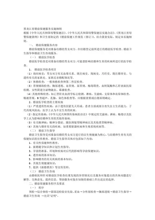 黑龙江省婚前保健服务实施细则