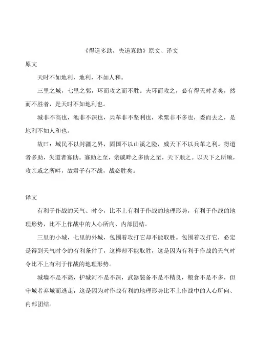 《得道多助,失道寡助》原文、译文