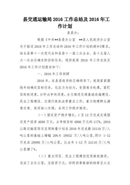 县交通运输局2016工作总结及2016年工作计划