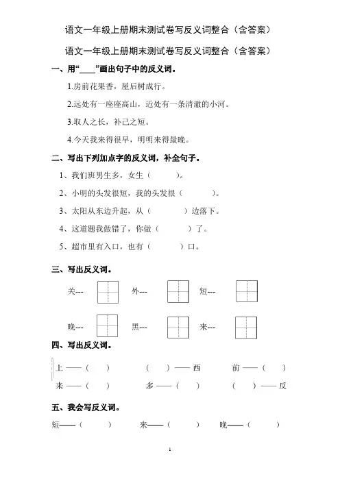 语文一年级上册期末测试卷写反义词整合(含答案)