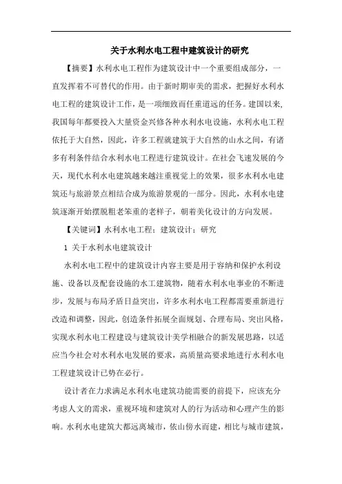 关于水利水电工程中建筑设计的研究