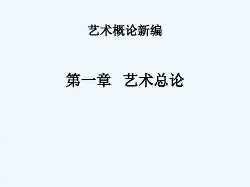 艺术学概论第一章