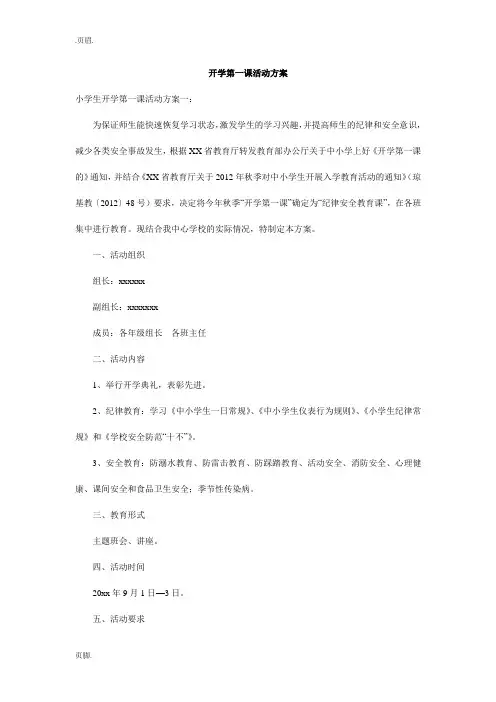 开学第一课活动方案..doc
