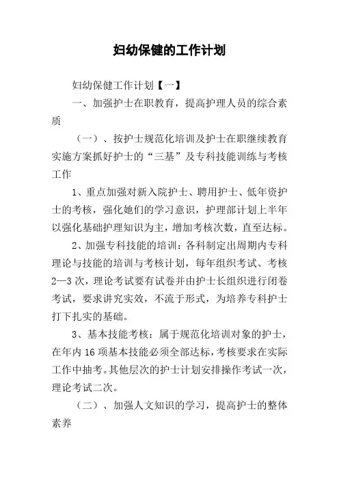 妇幼保健的工作计划