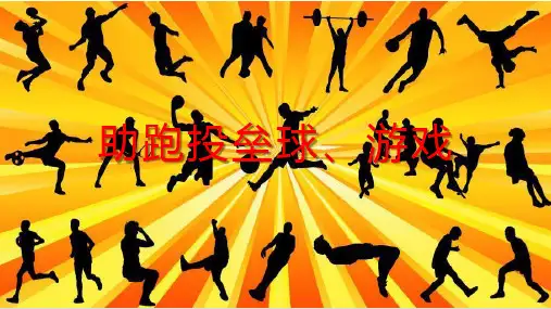5.助跑投掷垒球技术学练